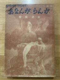 あなんが・らんが  : 愛壇秘戯