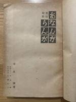 あなんが・らんが  : 愛壇秘戯