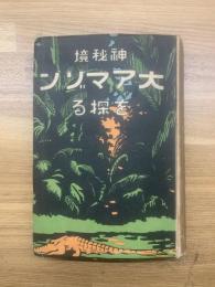 神秘境大アマゾンを探る