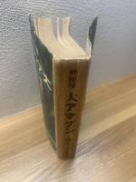 神秘境大アマゾンを探る
