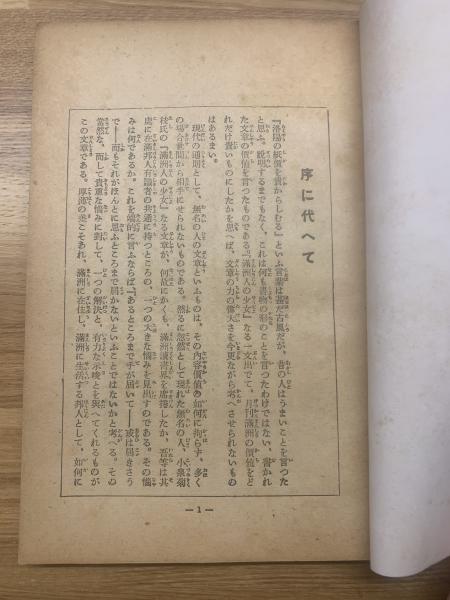 小泉菊枝著　満洲少女 満州人の少女(小泉菊枝 月刊満洲社) / 古本、中古本、古書籍の