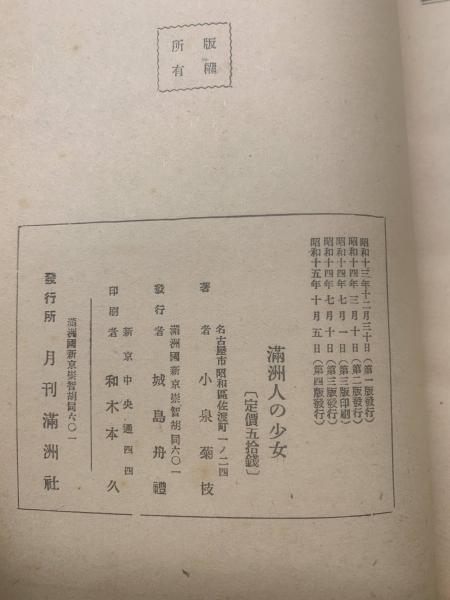 小泉菊枝著　満洲少女 満州人の少女(小泉菊枝 月刊満洲社) / 古本、中古本、古書籍の