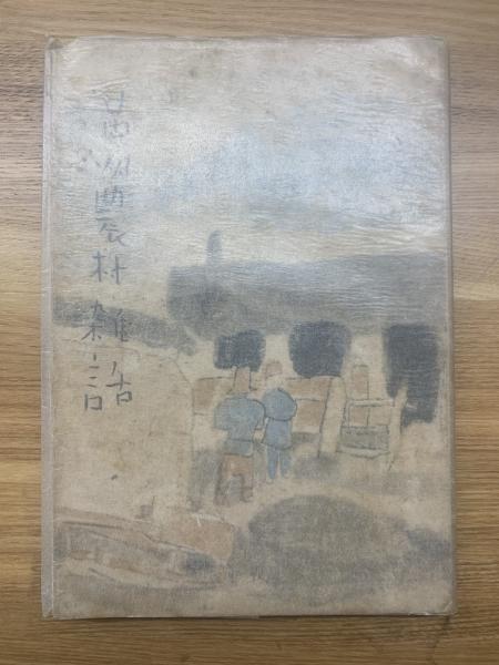 支那民俗誌 第1巻・第2巻・第6巻 / 永尾龍造 著 | 歴史・考古学