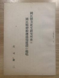 国民体力更生研究所並に国民精神鍛錬道場建設の提唱