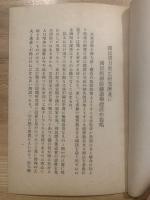 国民体力更生研究所並に国民精神鍛錬道場建設の提唱