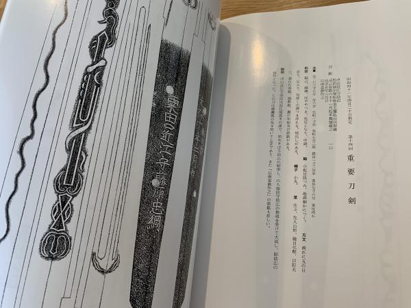 刀友会 第十回名刀図譜】 | 埼玉県刀剣保存協議会 | ¥1,100 - 日本の