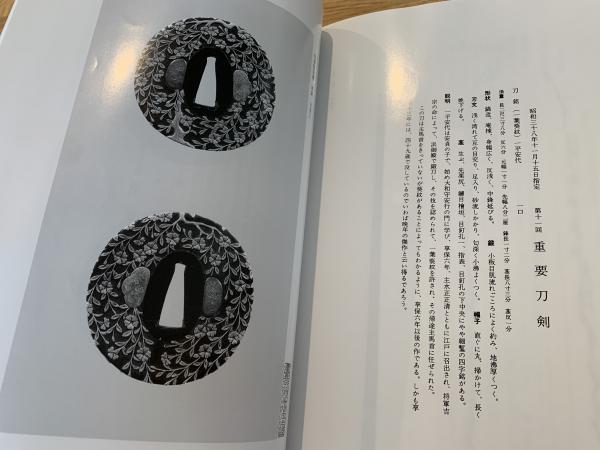 刀友会 第十回名刀図譜】 | 埼玉県刀剣保存協議会 | ¥1,100 - 日本の