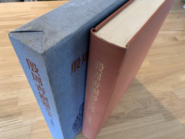 希少絶版本 中国美術 殷周青銅器と玉 (1959年) 水野 清一 著 希少絶版本 中国美術 殷周青銅器と玉 (1959年) 水野 清一 著