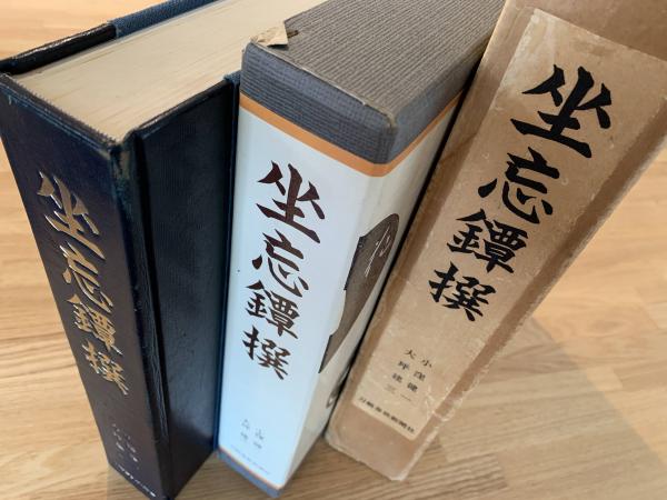 金沢書店 / 坐忘鐔撰