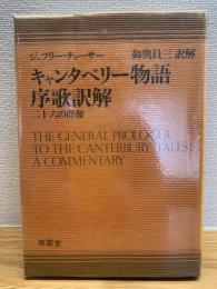 キャンタベリー物語序歌訳解 : 二十六の群像