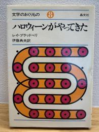 ハロウィーンがやってきた