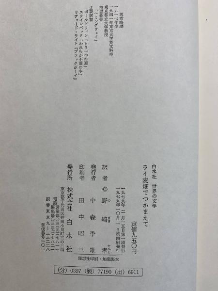 初版3冊】ライ麦畑でつかまえて サリンジャー