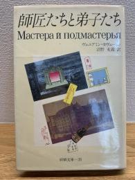 師匠たちと弟子たち