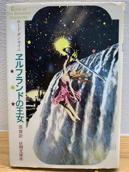 芸能人愛用 ; 著 エルフランドの王女(ロード・ダンセイニ 原葵 ブック / 訳) 文学・小説