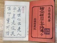 絵入赤穂四十七士詩傅 上下2冊