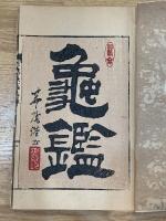 赤穂義士銘々伝　上下 2冊