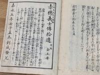 赤穂義士傅 5巻5冊