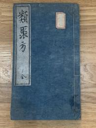 類聚方