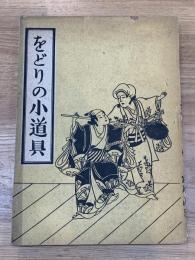 をどりの小道具