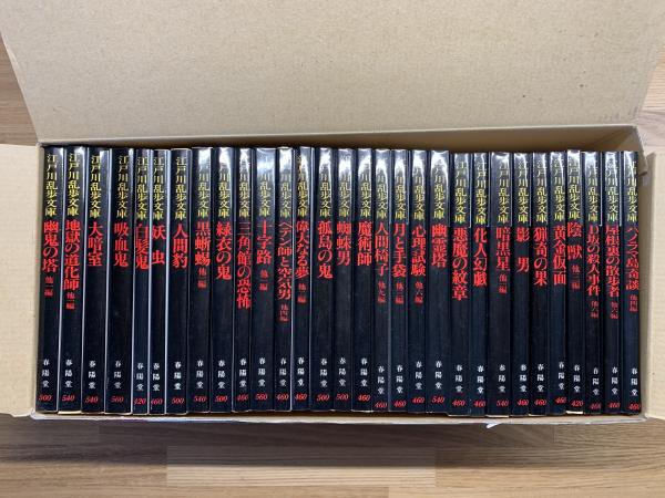 ゼニス新作モデル 1函 全30冊セット 江戸川乱歩文庫 春陽文庫 古本、中古本、古 / その他