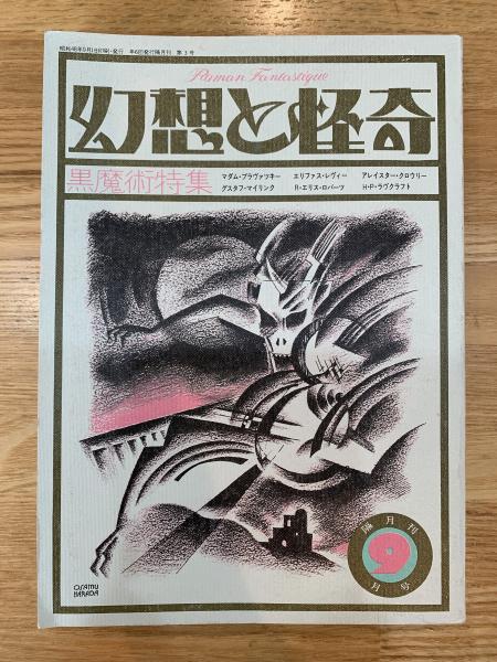 怪奇マガジン　NO.3 怪奇マガジン NO.3