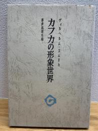 カフカの形象世界