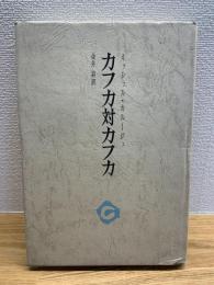 カフカ対カフカ