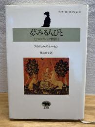 夢みる人びと : 七つのゴシック物語1