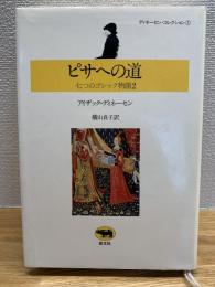 ピサへの道 : 七つのゴシック物語2