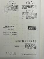 作家とその影 : 文学の美学序説
