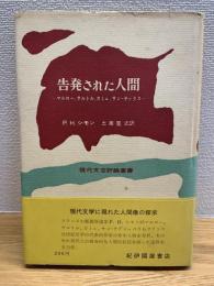 告発された人間 : マルロー・サルトル・カミュ・サンーテックス