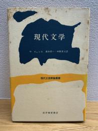 現代文学 : 文学史に代えて