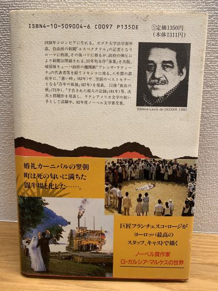 予告された殺人の記録(G.ガルシア=マルケス 著 ; 野谷文昭 訳