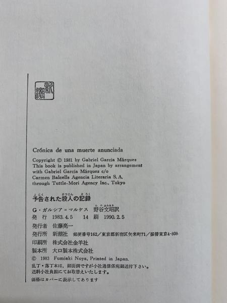 予告された殺人の記録(G.ガルシア=マルケス 著 ; 野谷文昭 訳