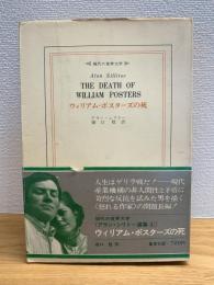 ウィリアム・ポスターズの死