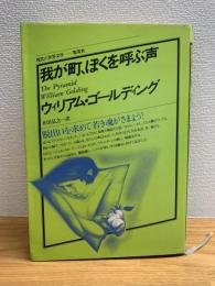 我が町、ぼくを呼ぶ声