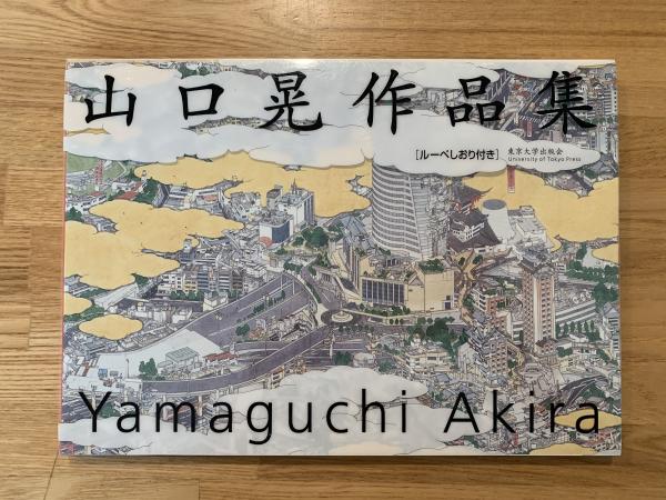 山口晃作品集(山口晃 画) / 古本、中古本、古書籍の通販は「日本の