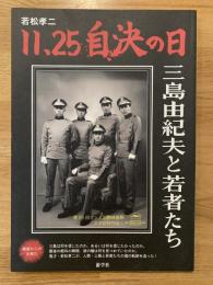 若松孝二11.25自決の日 : 三島由紀夫と若者たち