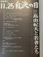 若松孝二11.25自決の日 : 三島由紀夫と若者たち