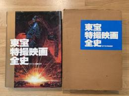 東宝特撮映画全史