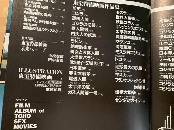 東宝特撮映画全史(東宝株式会社出版事業室 企画・編集) / ブック