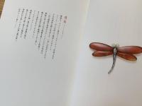 帯留 : 池田重子コレクション 2 (手のひらの芸術)(池田重子 著