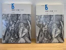 芸術への道 : 芸術の基礎