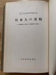 日本人の食糧 　消費構造の高度化と農業政策の展開