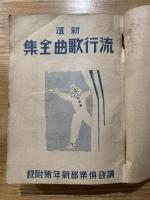 新選流行歌曲全集
