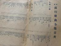 新選流行歌曲全集