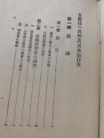 女教員の真相及其本領