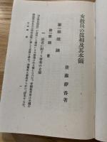 女教員の真相及其本領