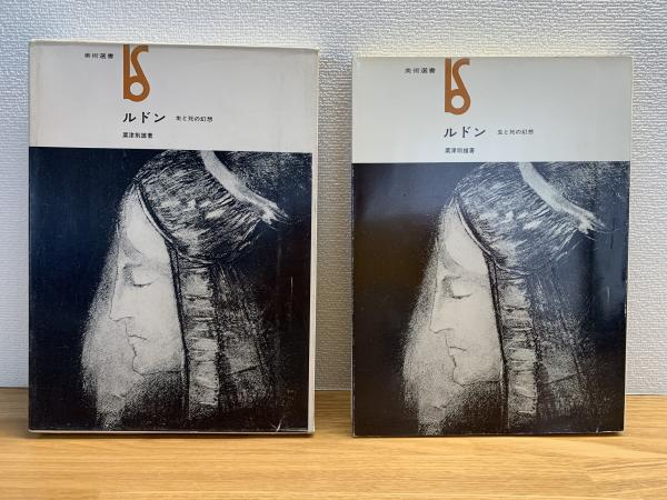 ルドン : 生と死の幻想(粟津則雄 著) / 古本、中古本、古書籍の