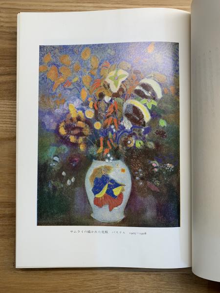 お得な情報満載 ルドン 古本、中古本、古書籍の / 著) 生と死の幻想(粟津則雄 : 絵画